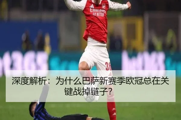 深度解析：为什么巴萨新赛季欧冠总在关键战掉链子？