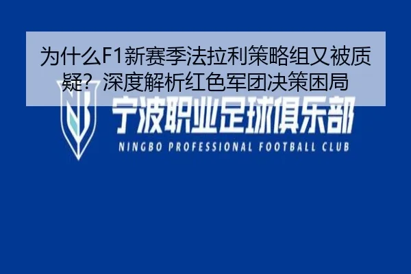 为什么F1新赛季法拉利策略组又被质疑？深度解析红色军团决策困局